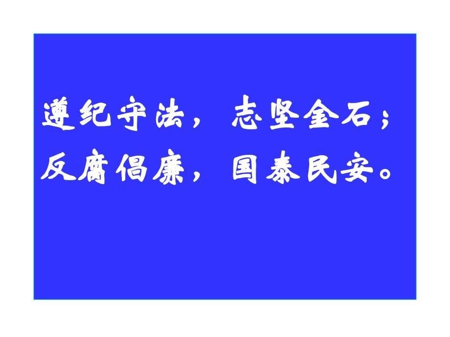 领导干部警示名言录中共河南科技大学纪律检查委员会2004年83_第5页