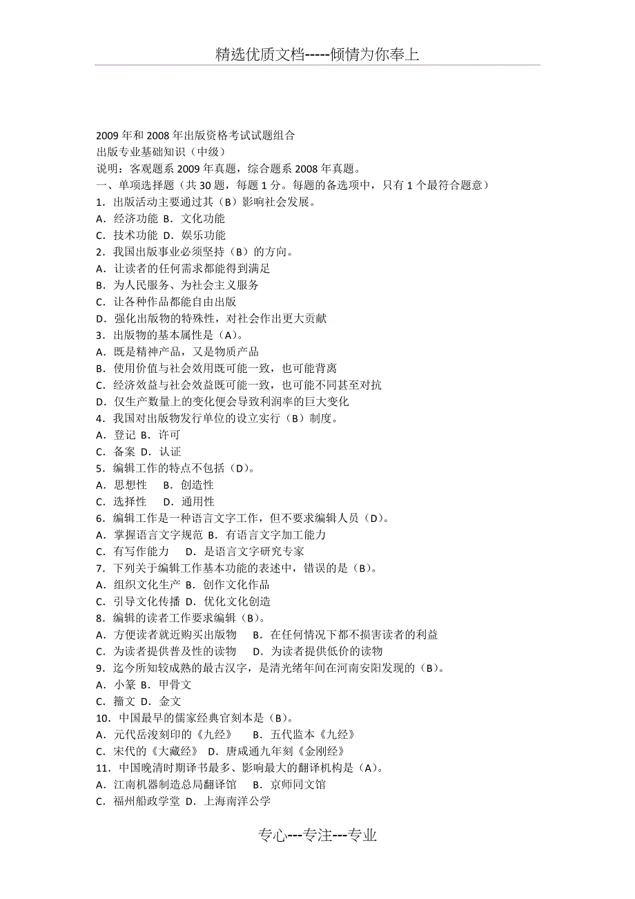 出版专业基础知识(中级)2009年和2008年出版资格考试试题组合_第1页