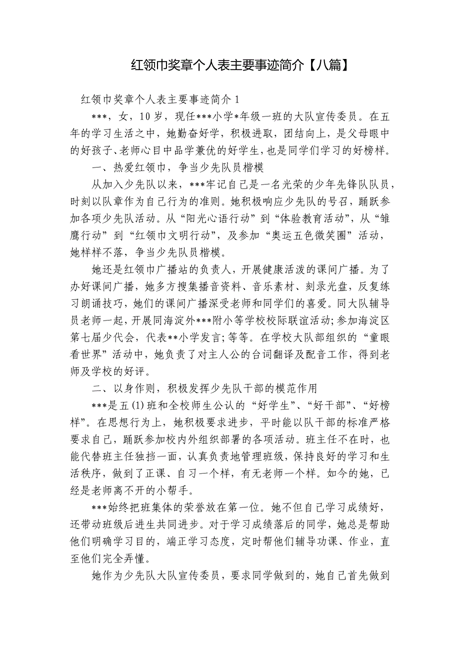 红领巾奖章个人表主要事迹简介【八篇】_第1页