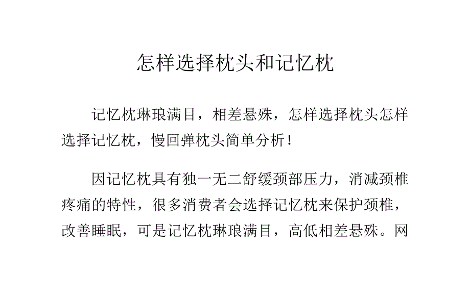 怎样选择枕头和记忆枕.doc_第1页