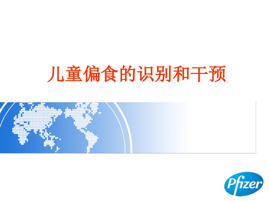 医学专题：儿童偏食的识别和干预概要_第1页