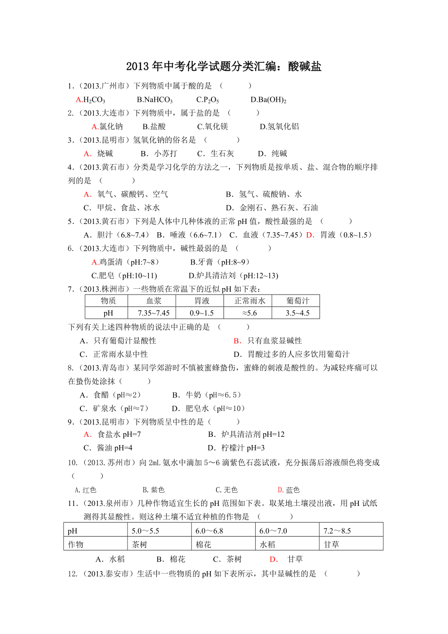 2013年全国各地中考化学真题分类汇编：酸碱盐（63页word版含答案）.doc_第1页