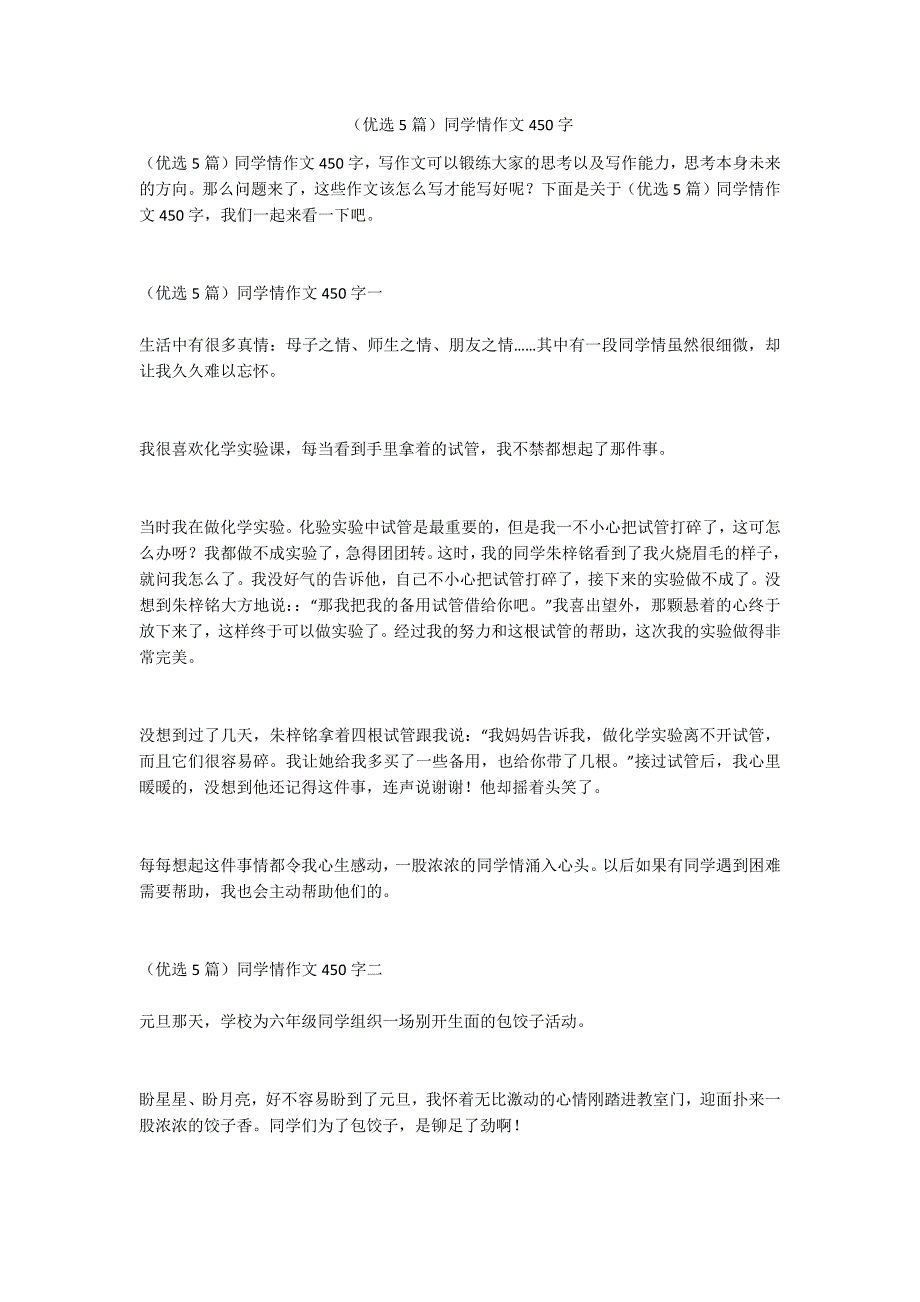 （优选5篇）同学情作文450字_第1页