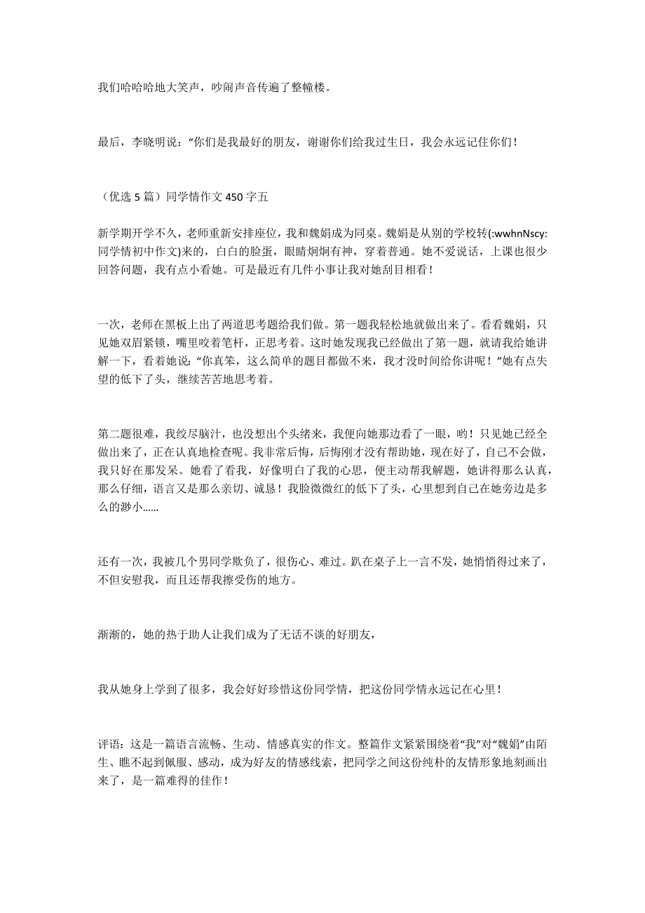 （优选5篇）同学情作文450字_第4页