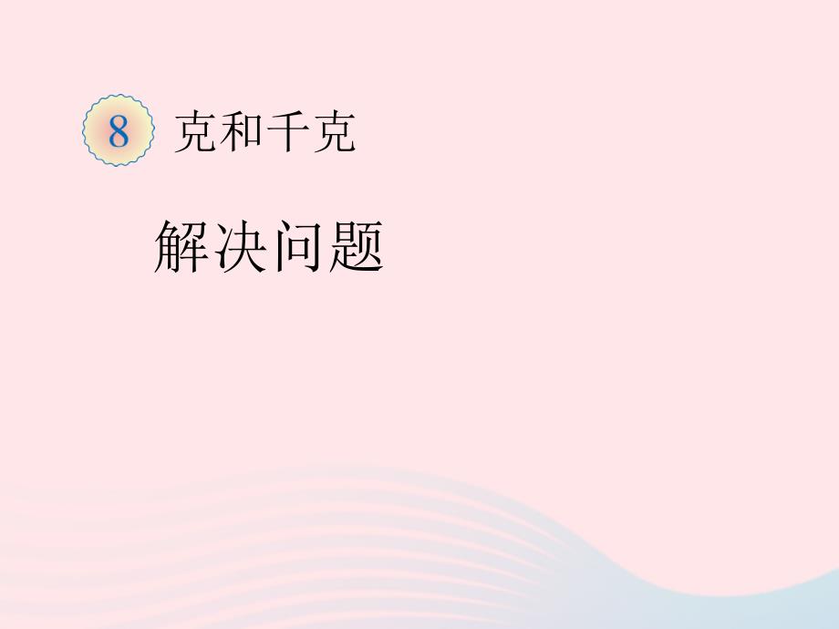 二年级数学下册8.2解决问题课件2新人教版_第1页