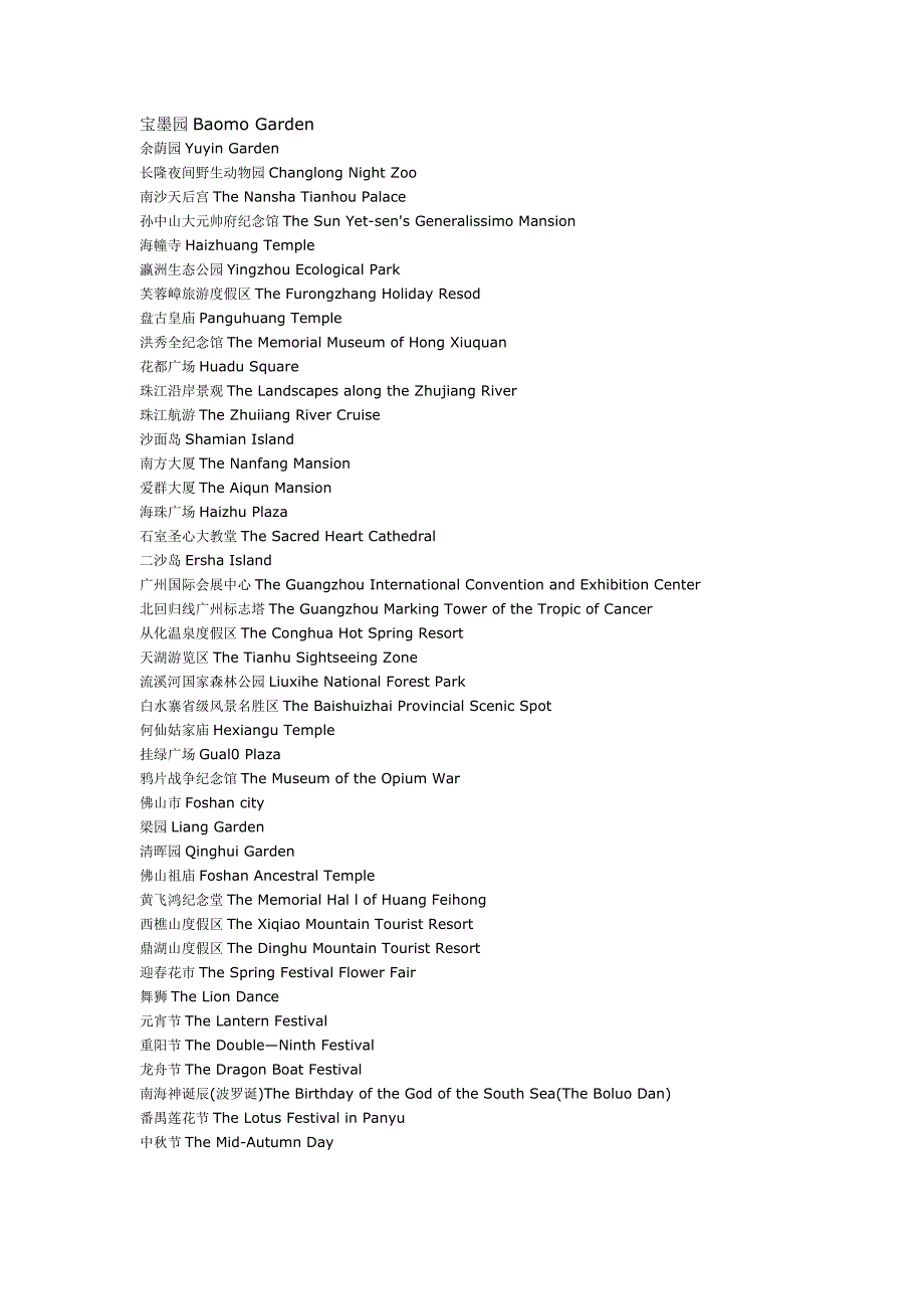 广州名胜古迹英文名称大全.doc_第2页