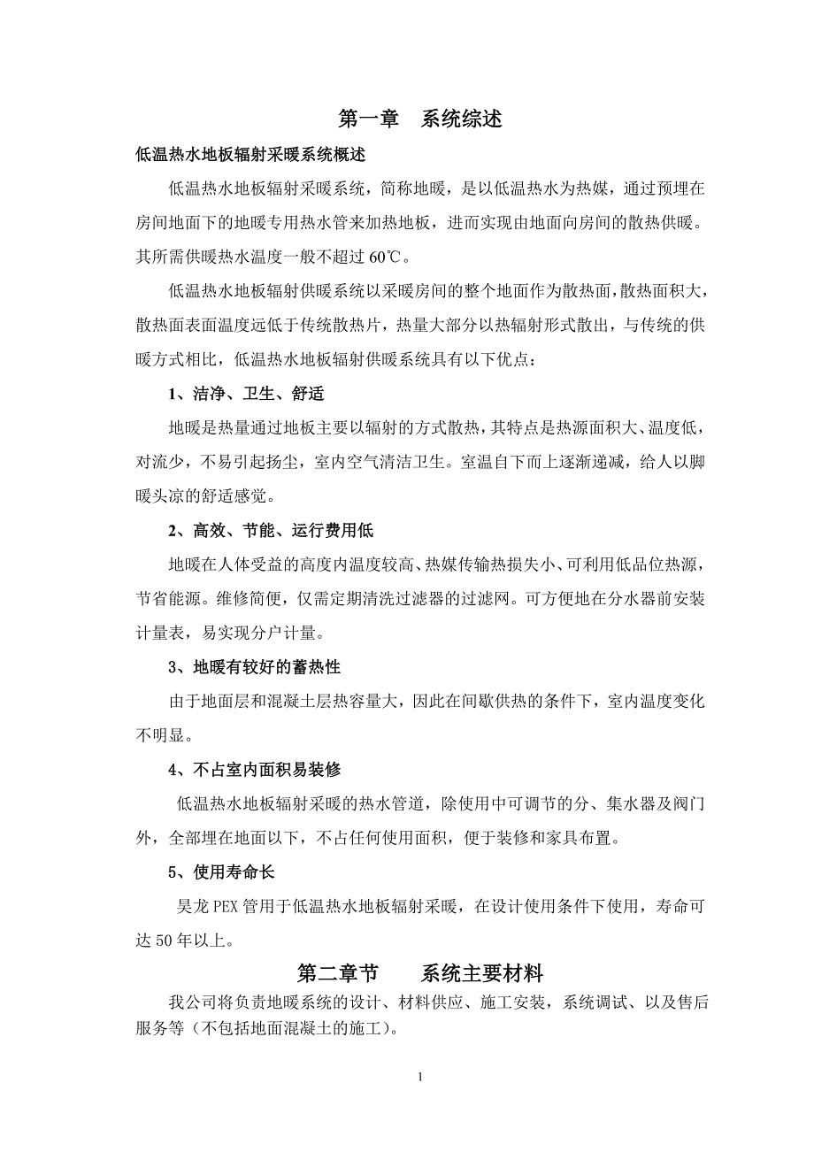 新《施工方案》某公司地板辐射采暖施工组织设计方案_第1页