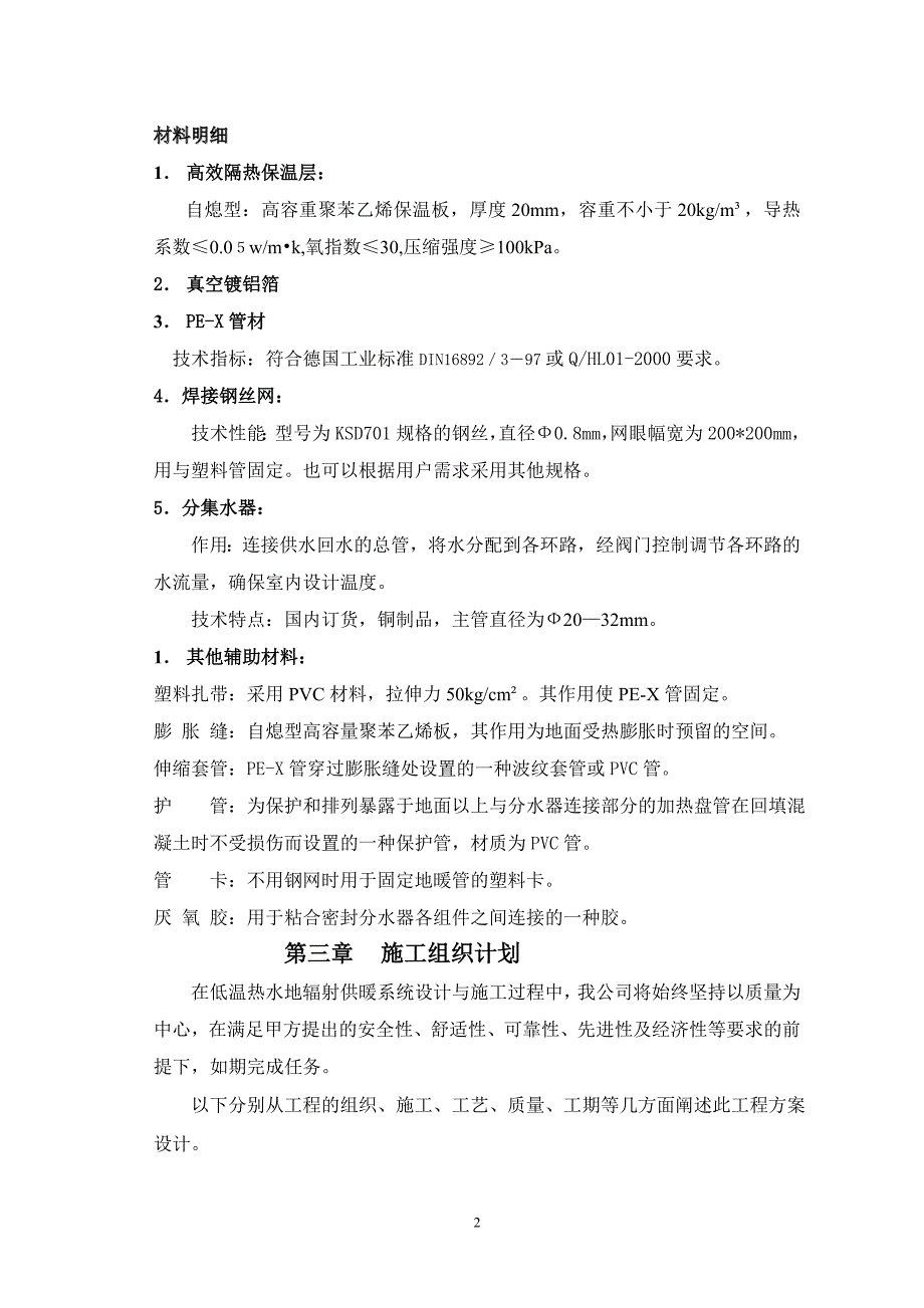 新《施工方案》某公司地板辐射采暖施工组织设计方案_第2页