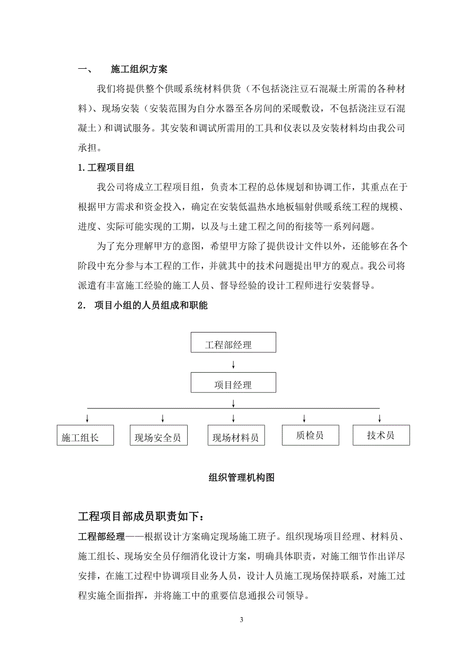 新《施工方案》某公司地板辐射采暖施工组织设计方案_第3页