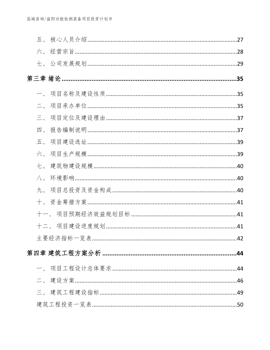 益阳功能检测装备项目投资计划书_第3页