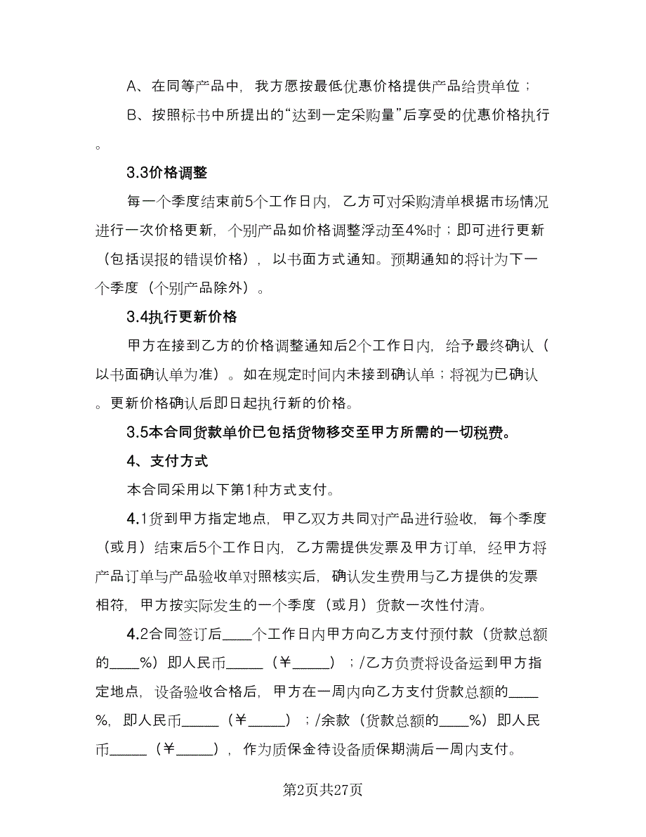 办公用品采购合同格式版（六篇）.doc_第2页