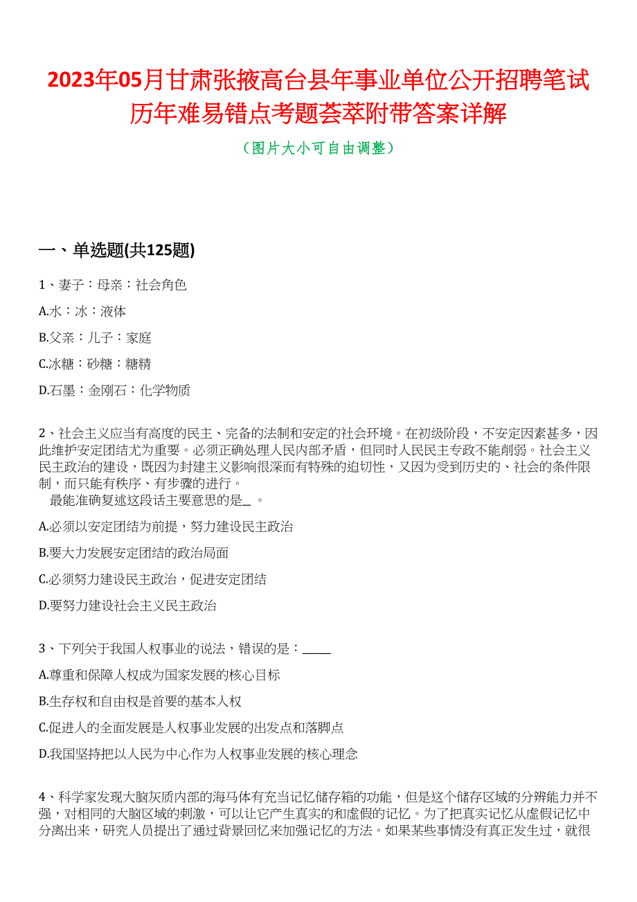 2023年05月甘肃张掖高台县年事业单位公开招聘笔试历年难易错点考题荟萃附带答案详解_第1页