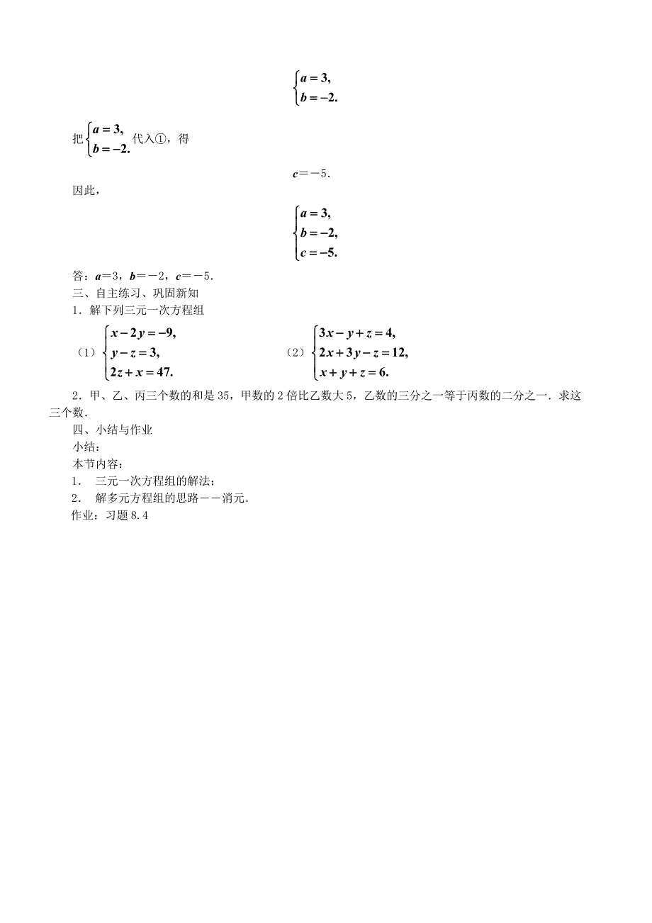 [最新]【人教版】初中数学8.4 三元一次方程组解法举例_第4页