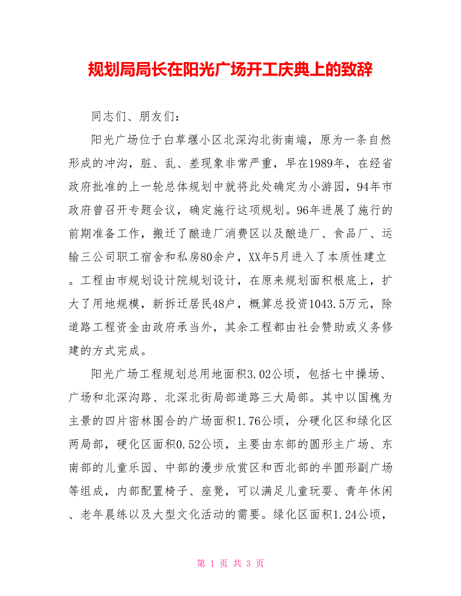 规划局局长在阳光广场竣工庆典上的致辞_第1页