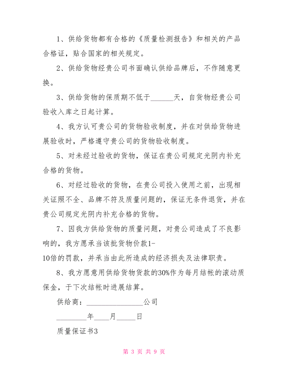 质量保证书500字左右怎么写简简单_第3页