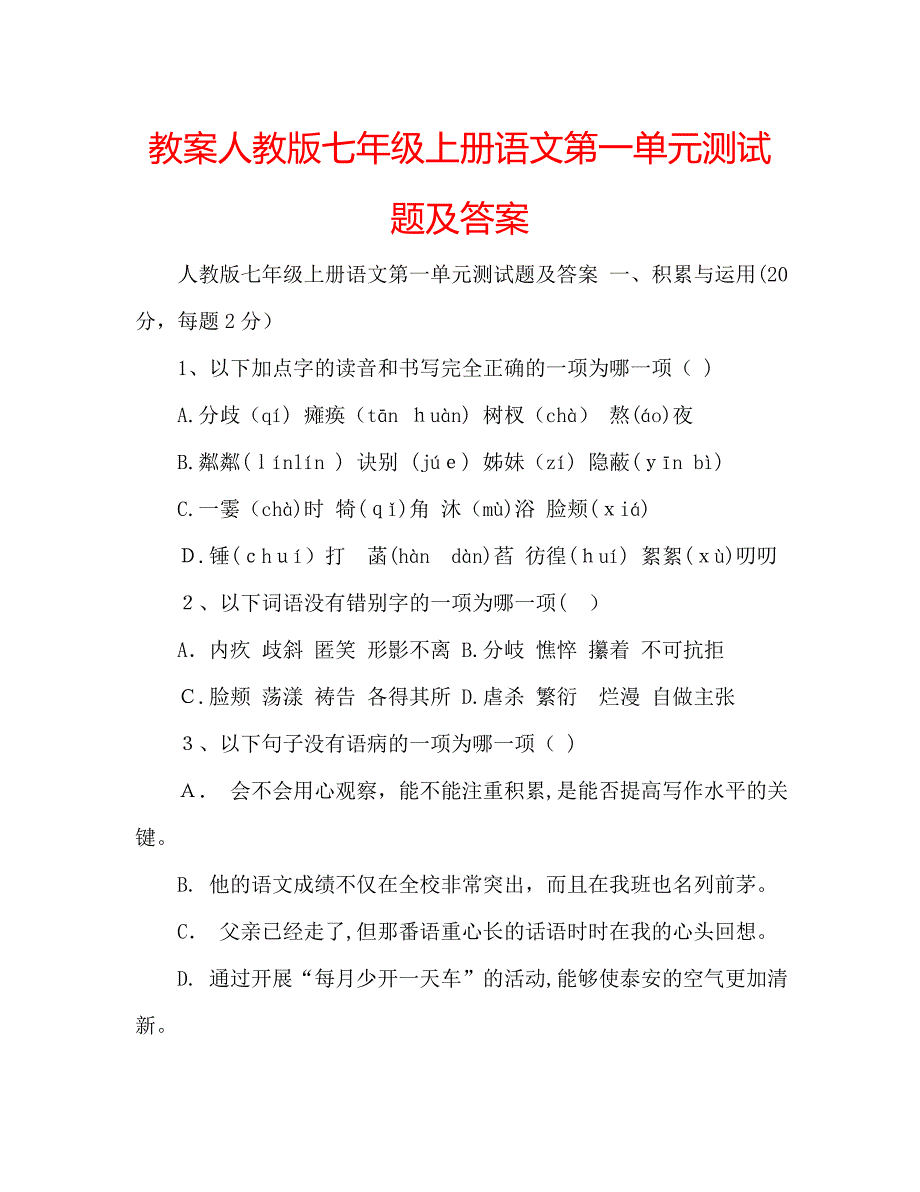 教案人教版七年级上册语文第一单元测试题及答案_第1页