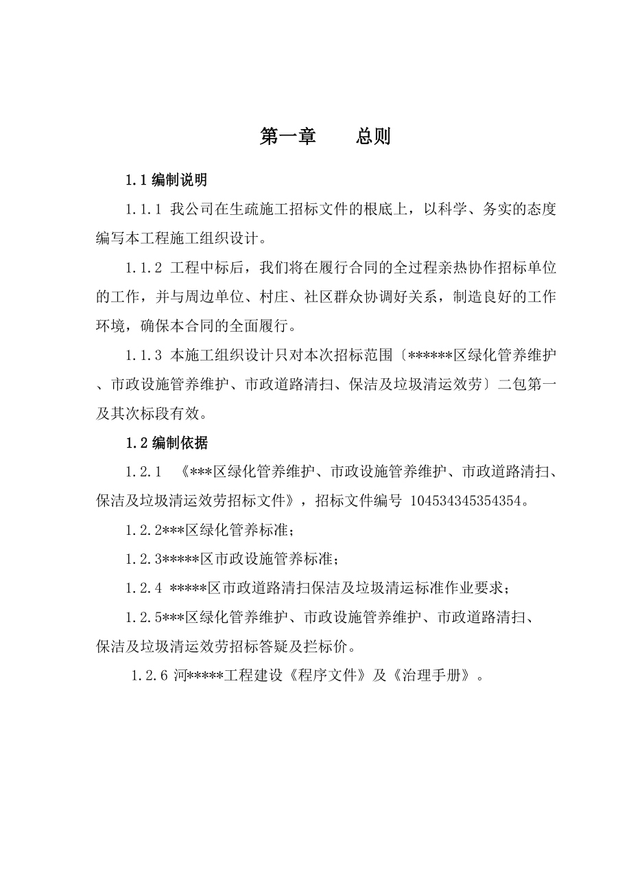 绿化、市政设施管养维护、道路清扫、保洁及垃圾清运服务工程施工组织设计_第1页