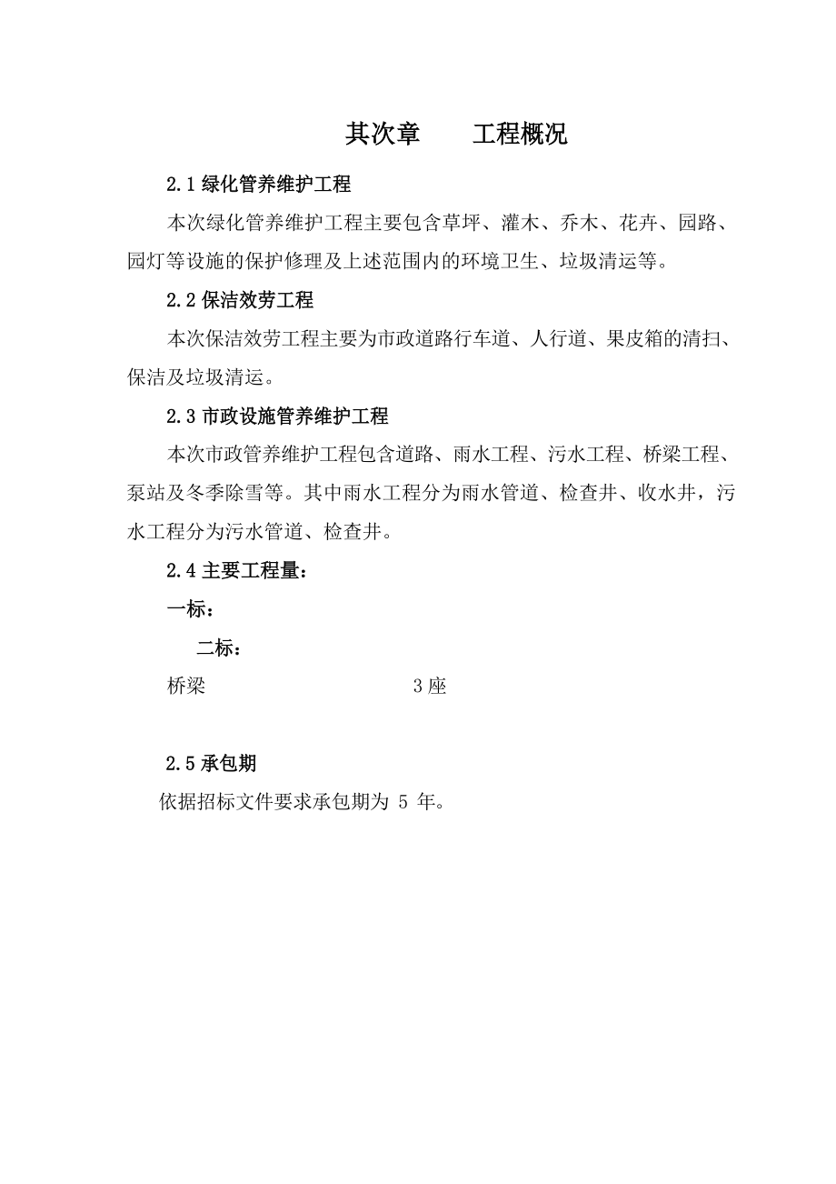 绿化、市政设施管养维护、道路清扫、保洁及垃圾清运服务工程施工组织设计_第2页