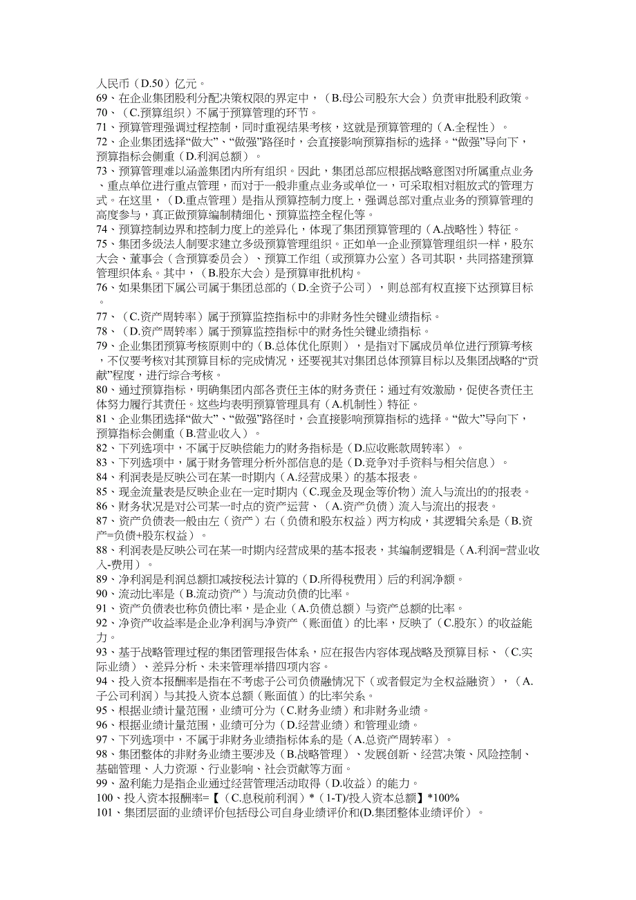(word完整版)企业集团管理☆单选题.docx_第3页