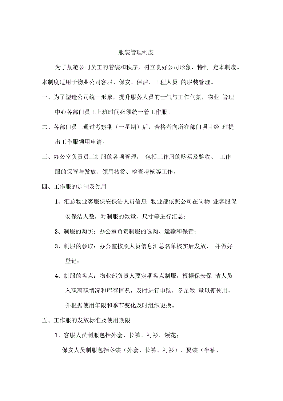 物业服装管理制度_第1页