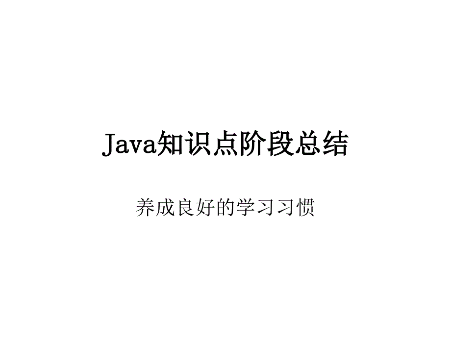 Java知识点阶段总结_第1页