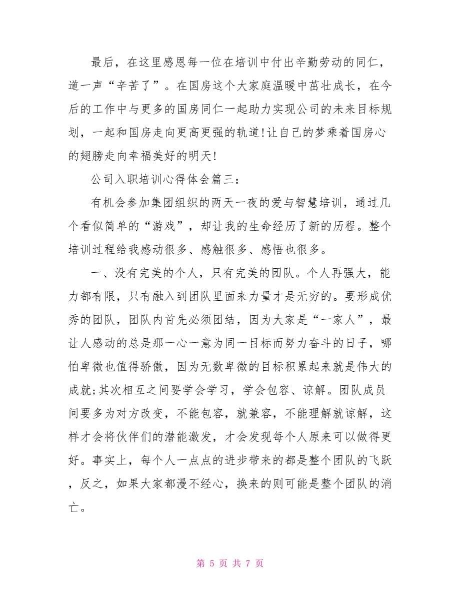 公司入职培训心得体会总结_第5页