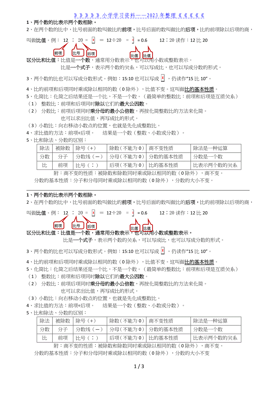 人教版六年级数学上册比概念.doc_第1页