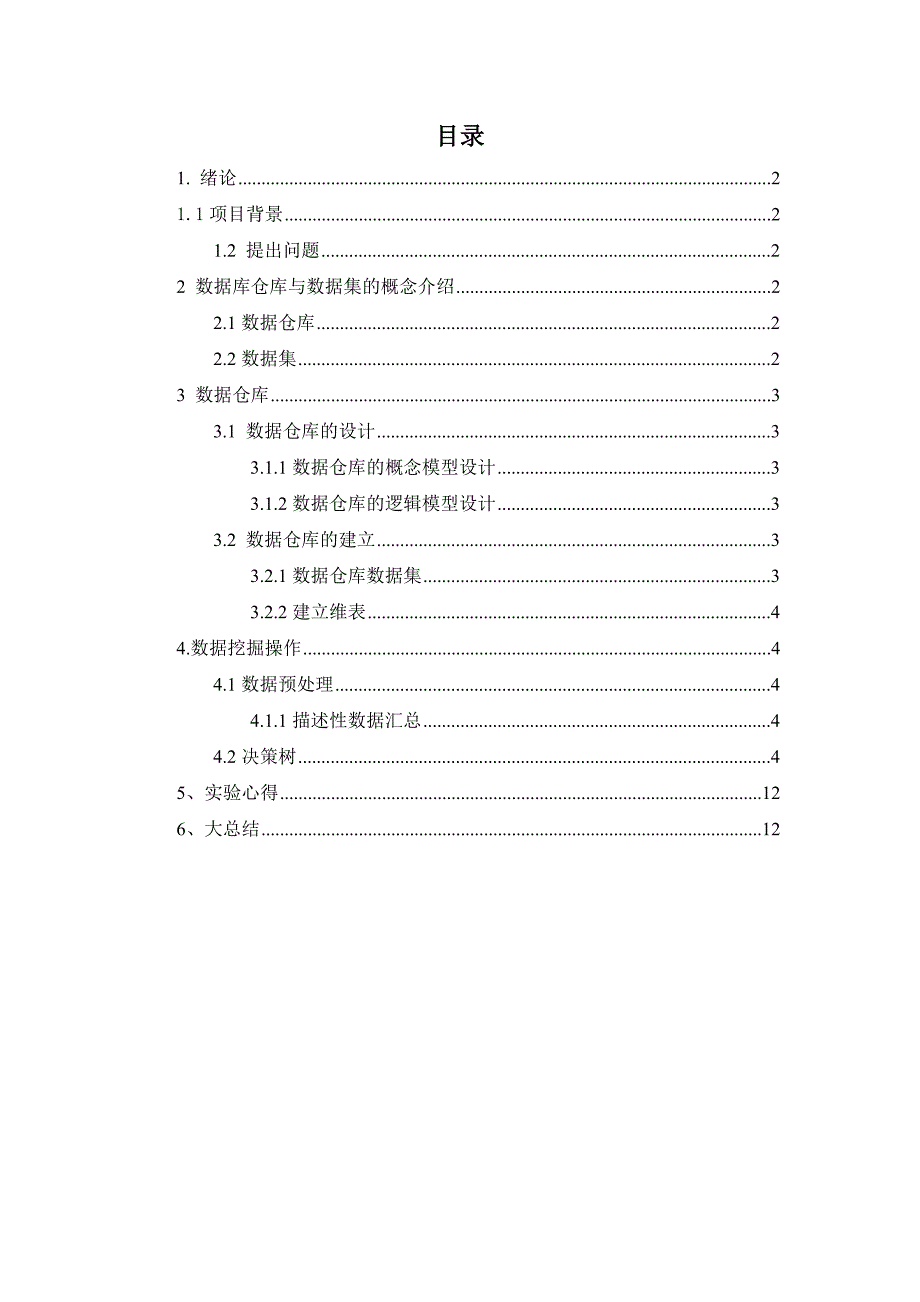 大数据仓库与大数据挖掘课程设计_第1页