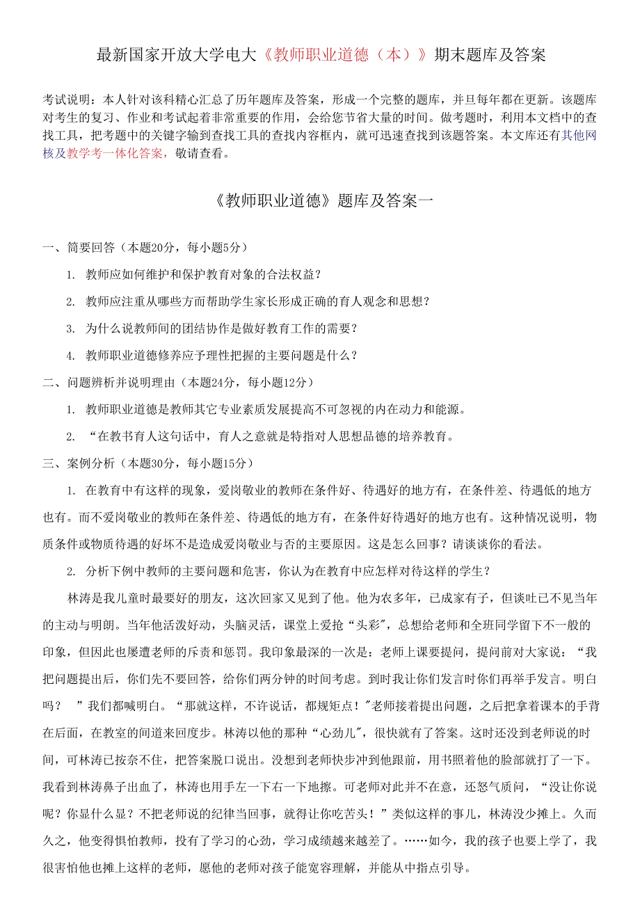 国家开放大学电大《教师职业道德(本)》期末题库及答案_第1页