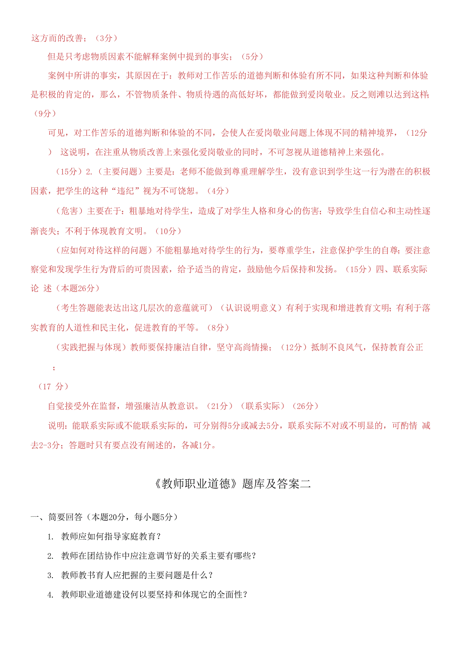 国家开放大学电大《教师职业道德(本)》期末题库及答案_第4页