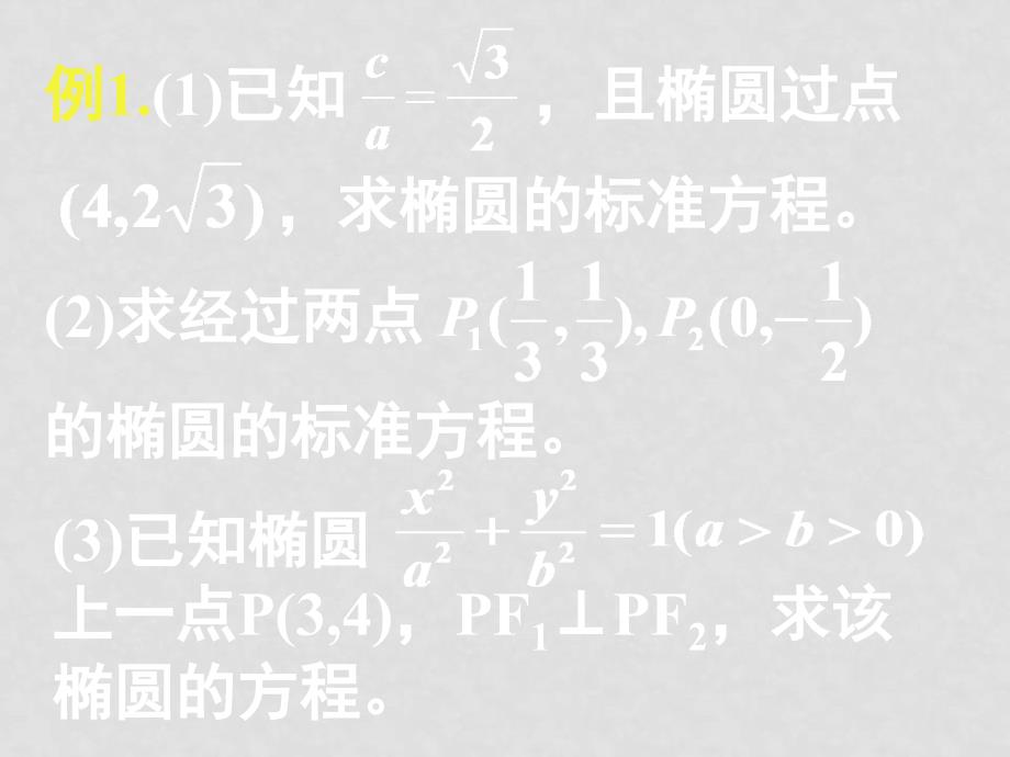 高二数学：2.2.1《椭圆及其标准方程》课件（1）（新人教A版选修21）_第3页