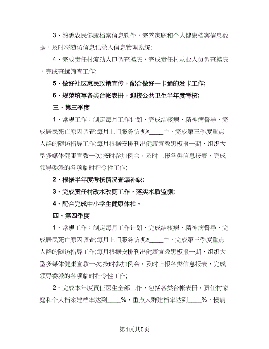 2023年优秀医师工作计划参考样本（二篇）.doc_第4页