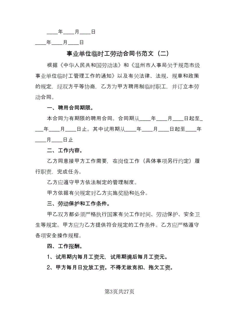 事业单位临时工劳动合同书范文（九篇）_第3页