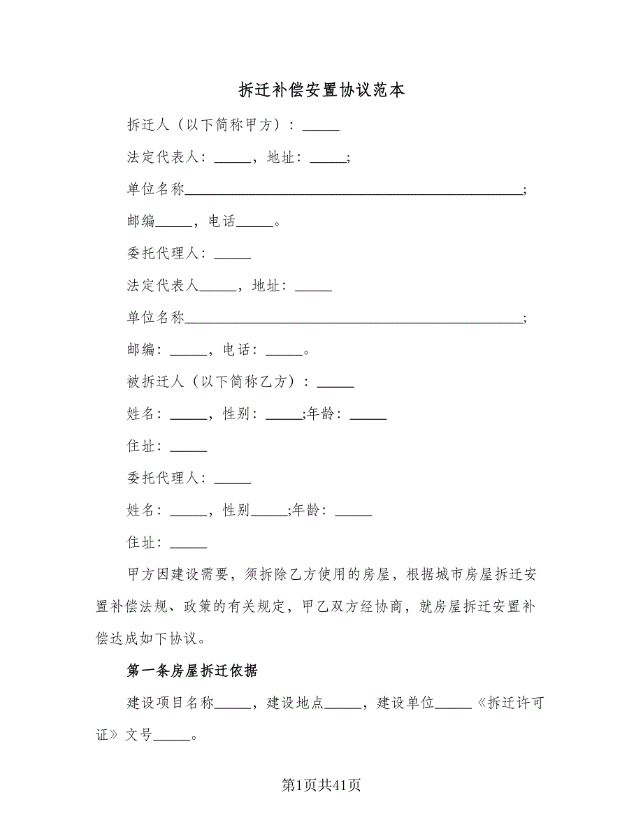 拆迁补偿安置协议范本（7篇）_第1页