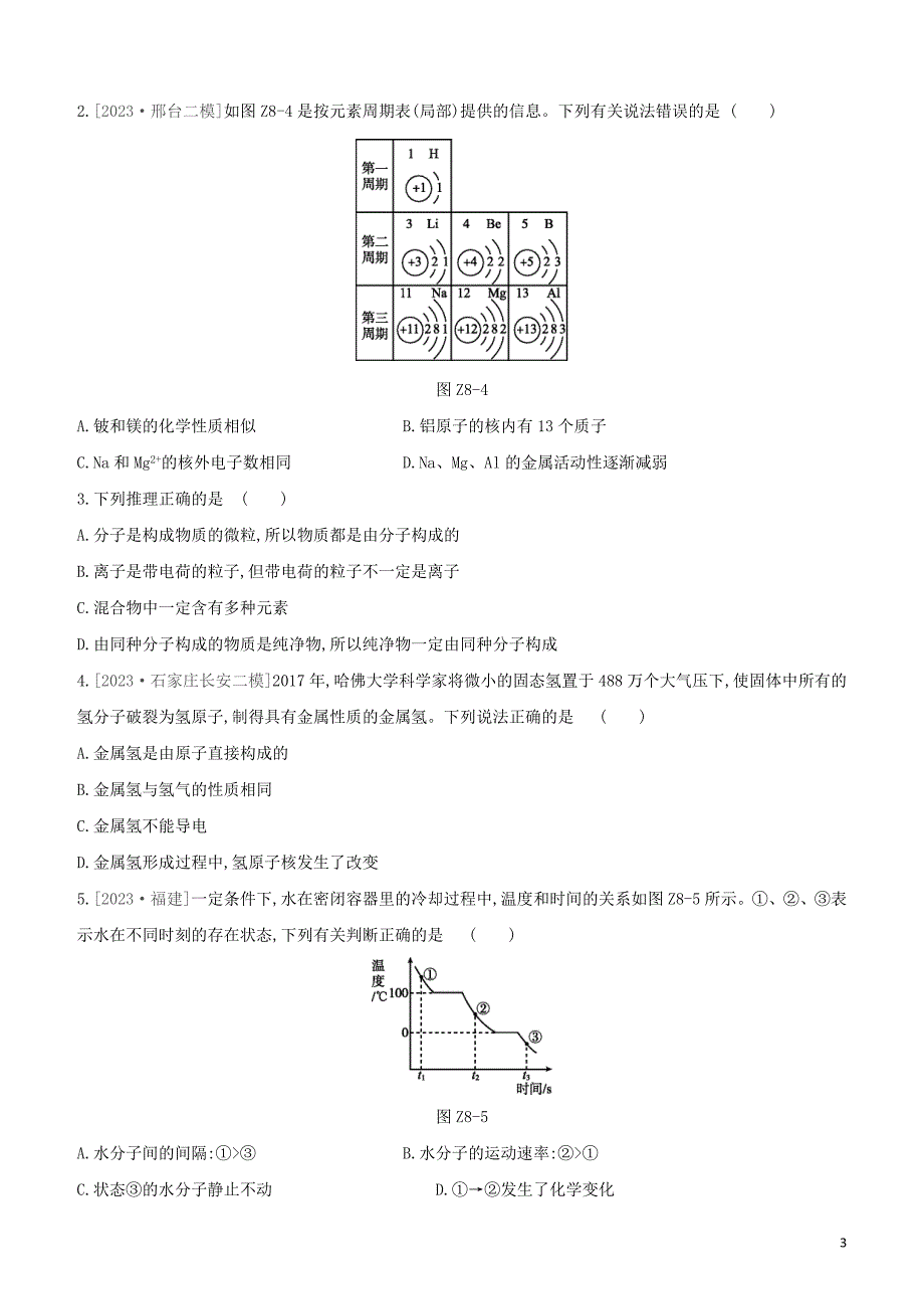 河北专版2023学年中考化学复习方案课时训练08物质的微观构成元素试题.docx_第3页