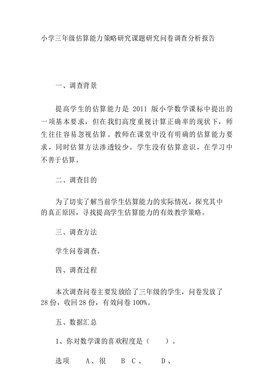 小学三年级估算能力策略研究课题研究问卷调查分析报告_第1页