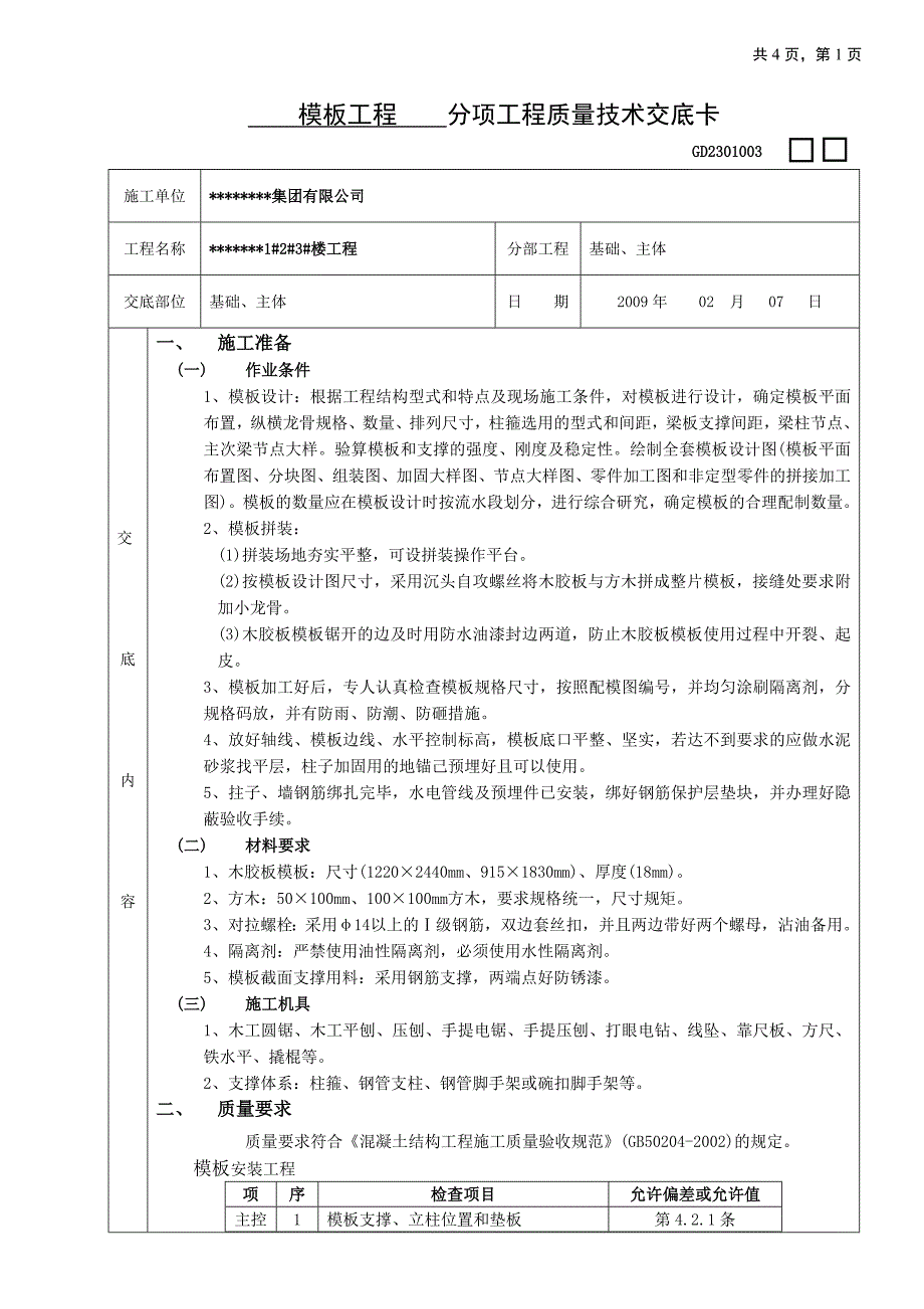 框架结构模板工程技术交底_第1页