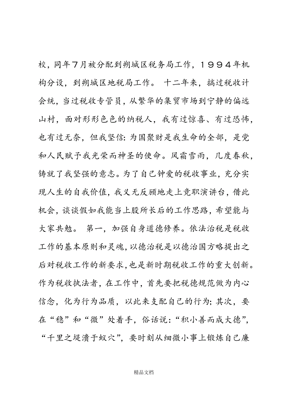 税务竞聘演讲稿精选WORD.docx_第3页