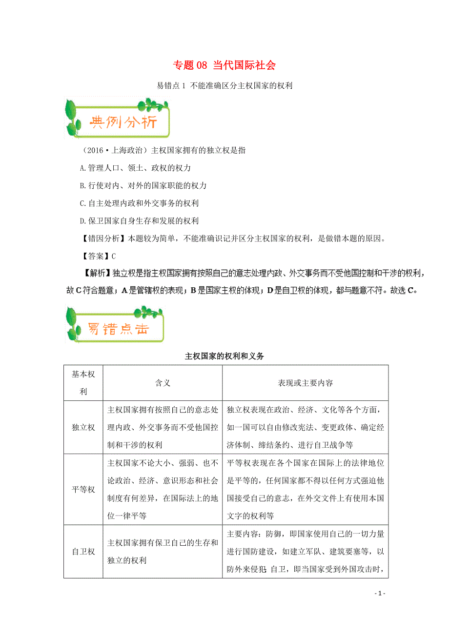 备战高考政治纠错笔记系列专题08当代国际社会含解析10283131_第1页