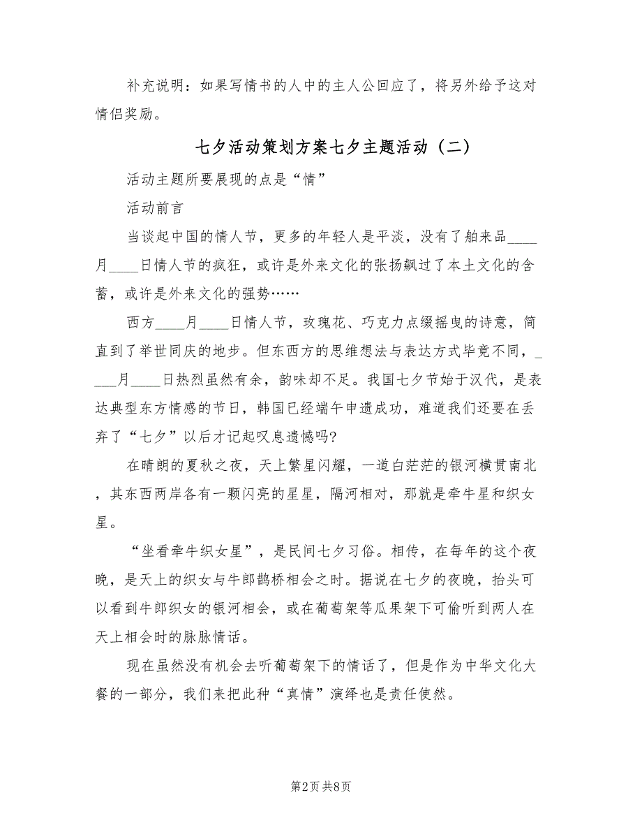 七夕活动策划方案七夕主题活动（二篇）_第2页