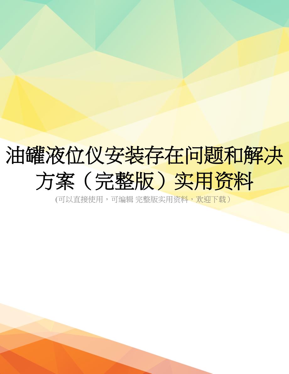 油罐液位仪安装存在问题和解决方案(完整版)实用资料_第1页