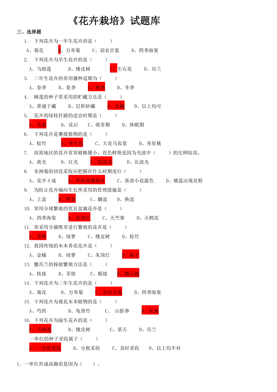 《花卉栽培》练习题_第1页