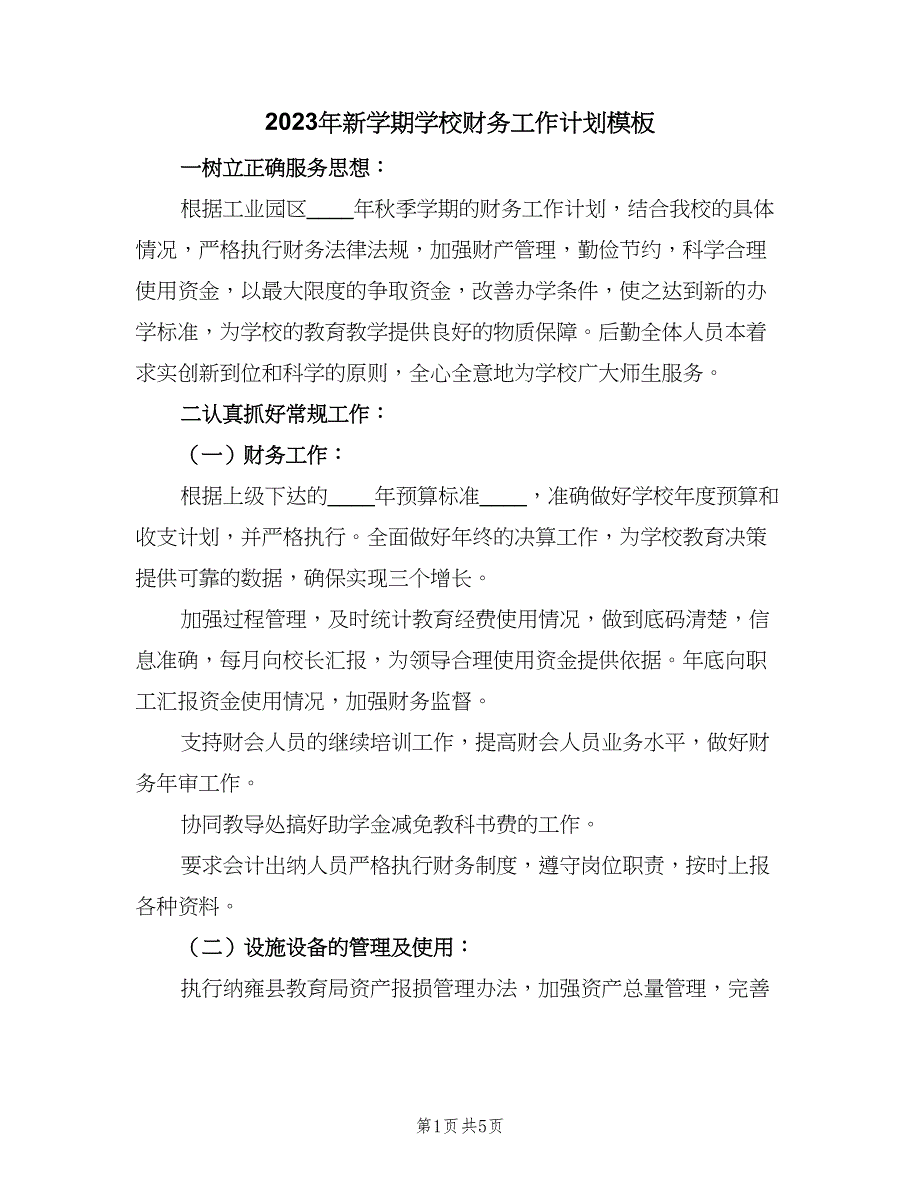 2023年新学期学校财务工作计划模板（二篇）.doc_第1页