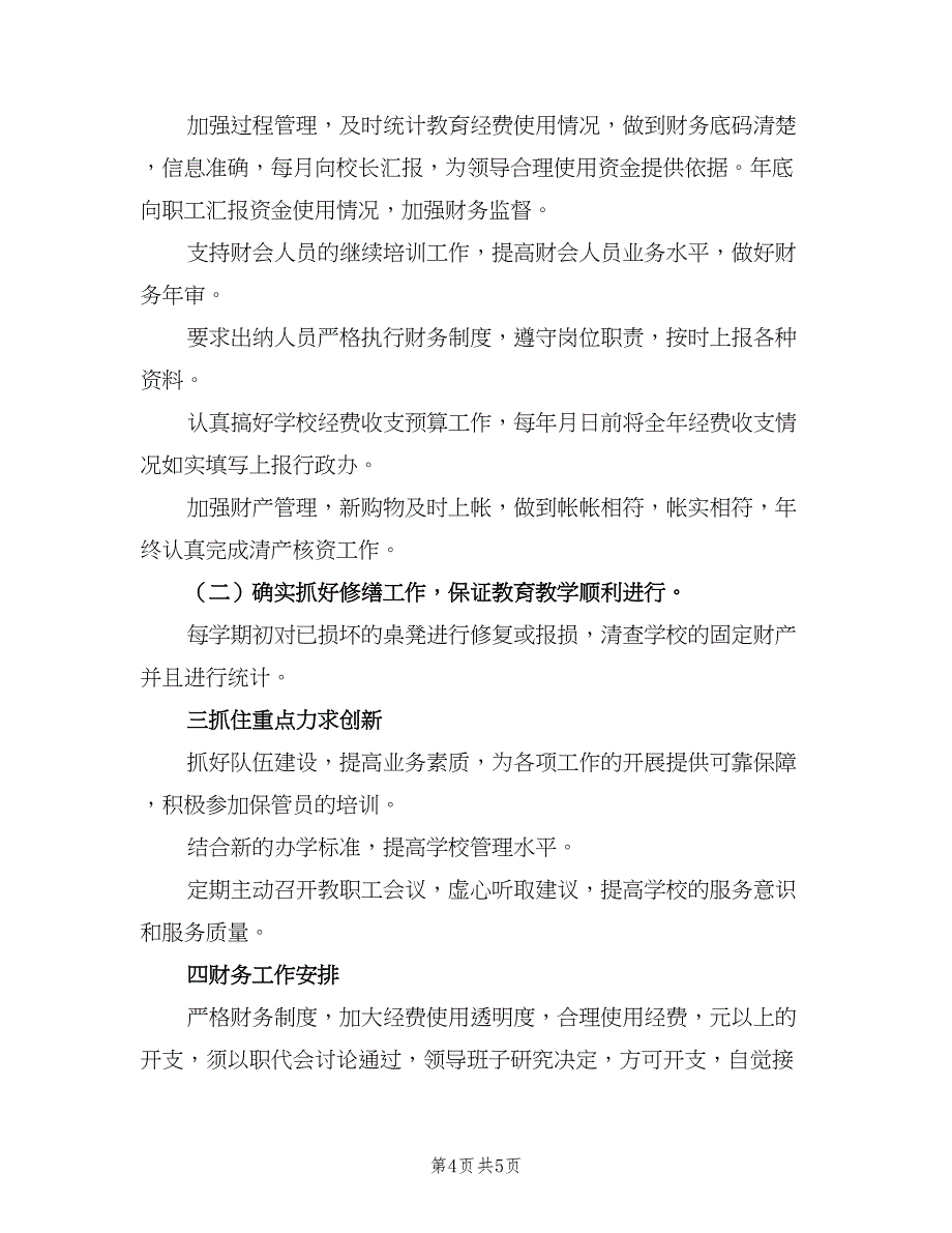 2023年新学期学校财务工作计划模板（二篇）.doc_第4页