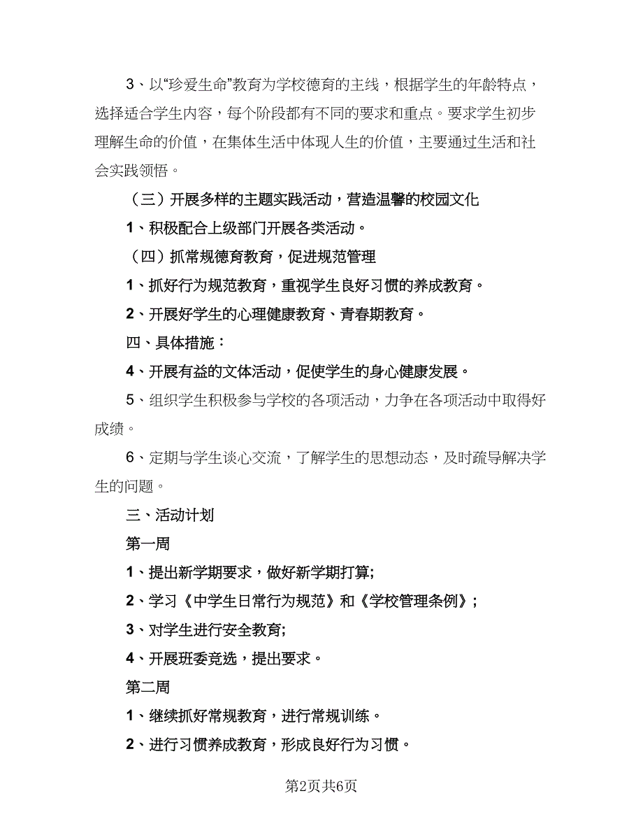 学校班主任个人工作计划标准范本（2篇）.doc_第2页