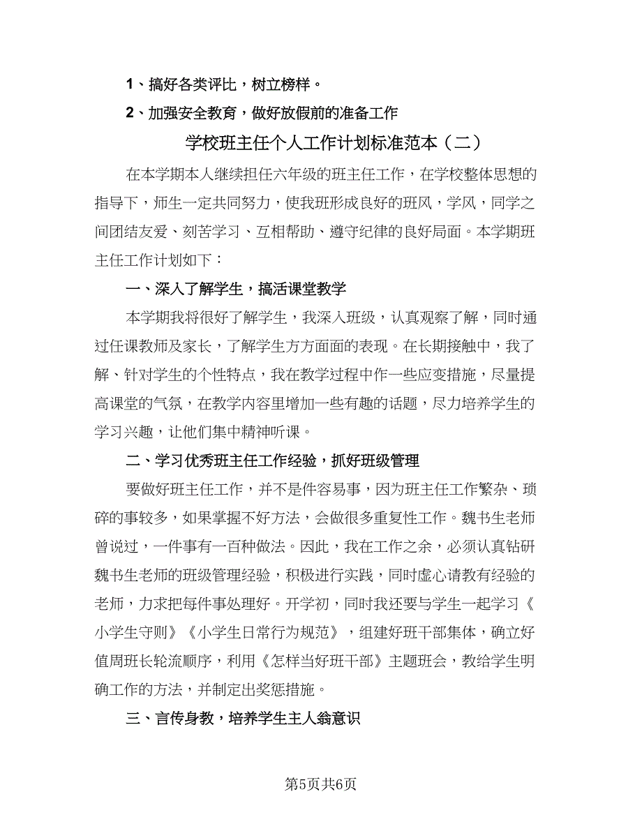 学校班主任个人工作计划标准范本（2篇）.doc_第5页