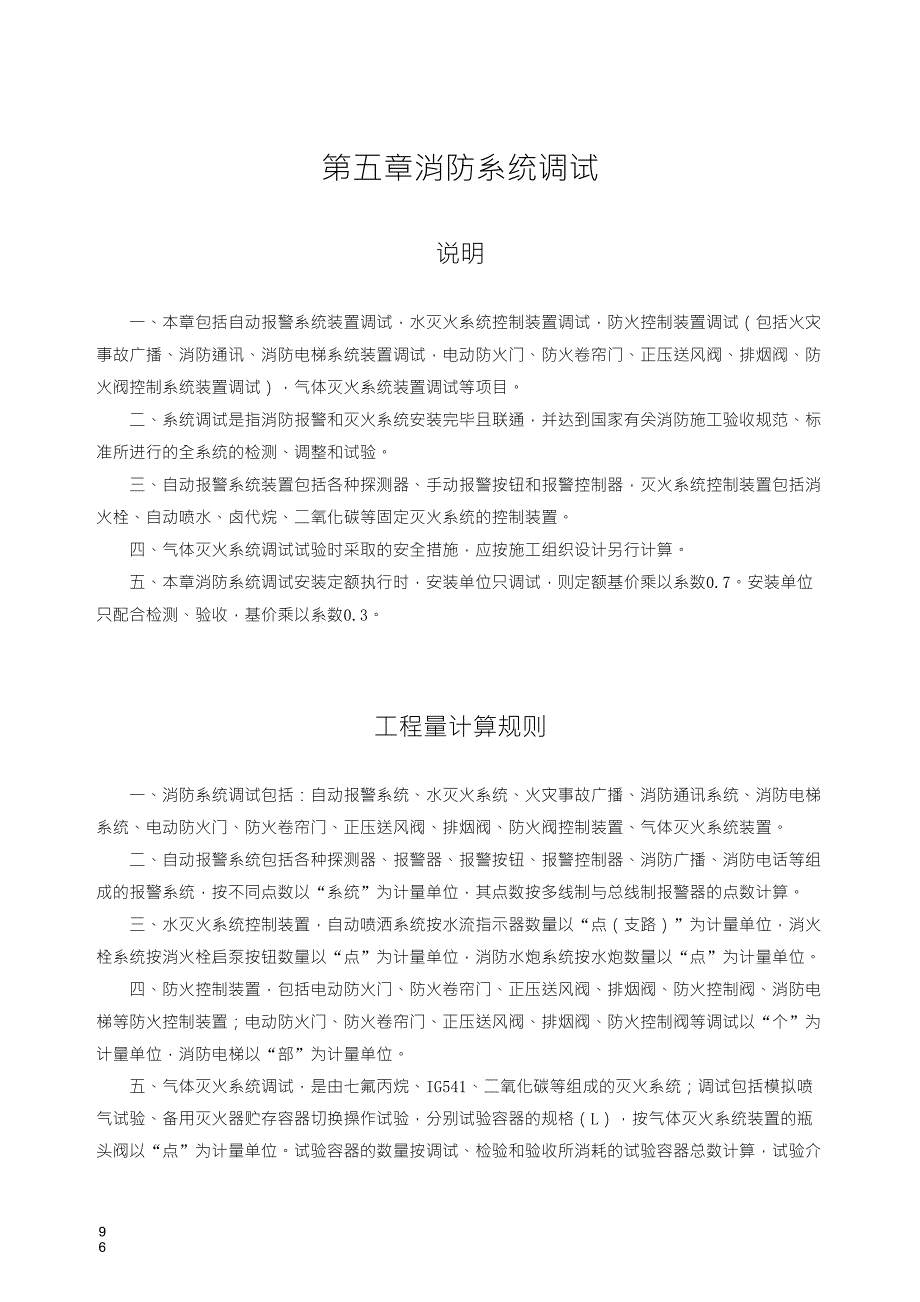 第五章消防系统调试说明计算规则_第1页