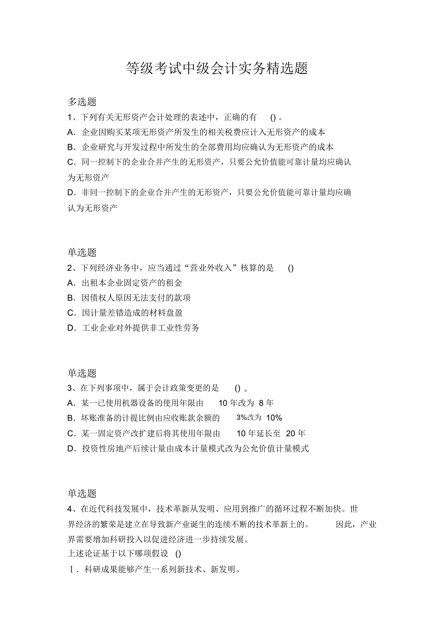 等级考试中级会计实务精选题4345_第1页