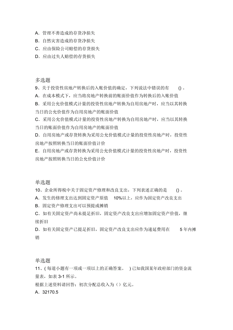 等级考试中级会计实务精选题4345_第3页