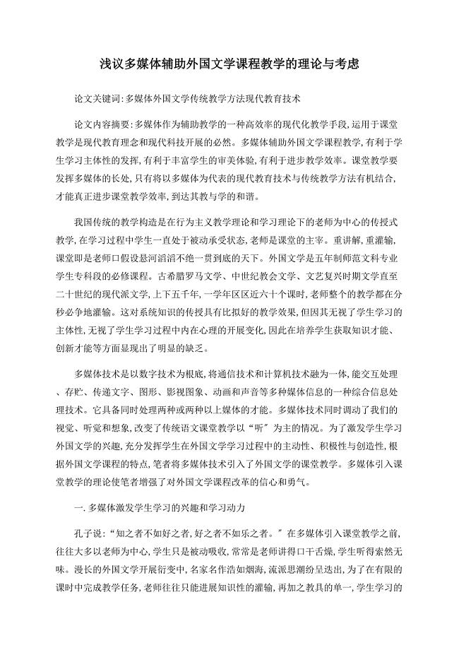 浅议多媒体辅助外国文学课程教学的实践与思考.doc